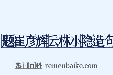 题崔彦辉云林小隐造句是什么意思的图片